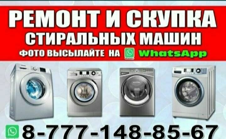Ремонт стиральных машин