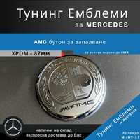 AMG бутон за запалване