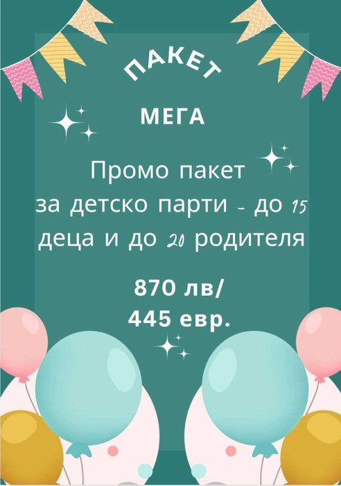 Детски парти център