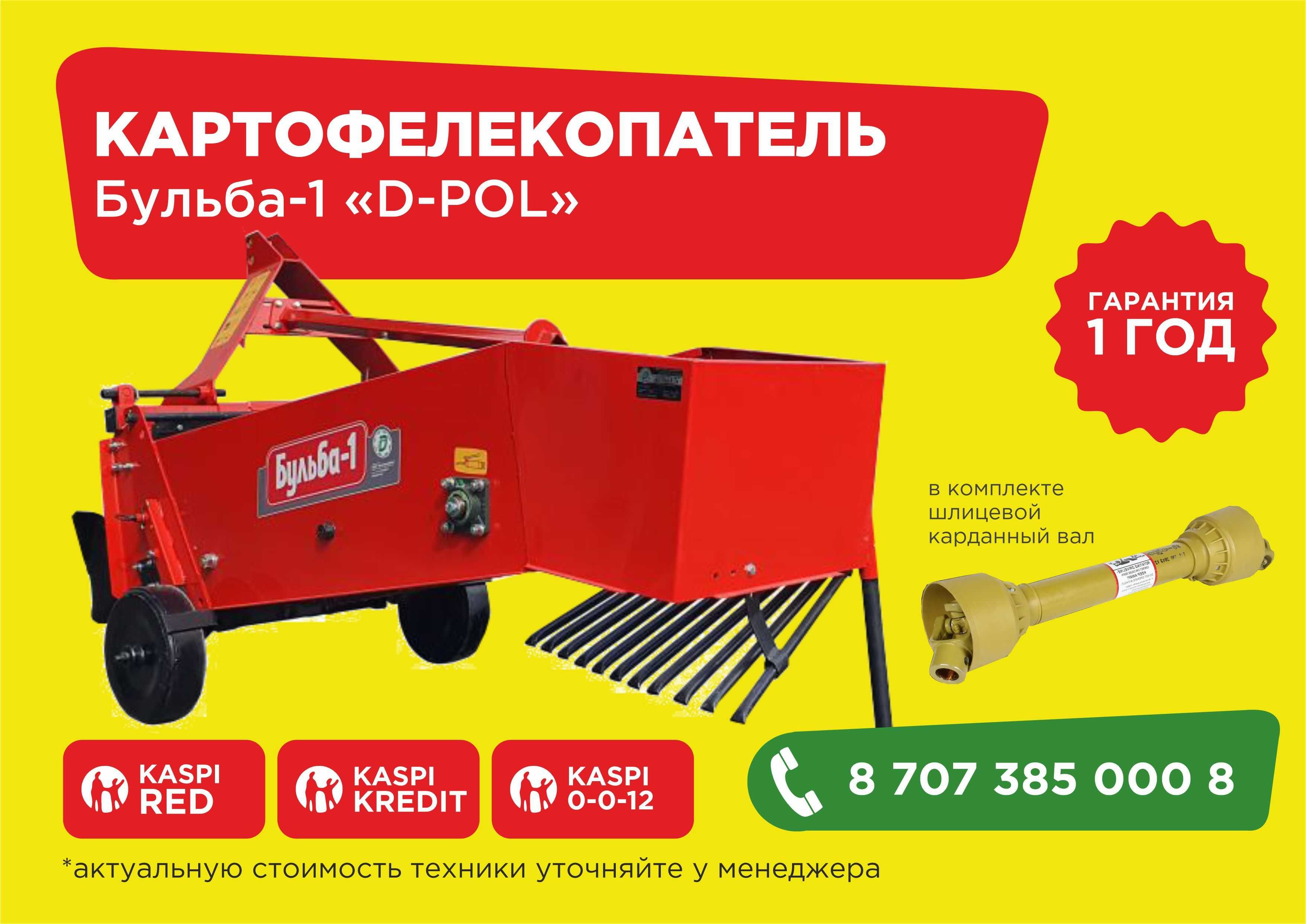 Навесная картофелекопалка "D-Pol" РАССРОЧКА ДОСТАВКА СУБСИДИИ 25%