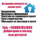 Строително ремонтни дейности