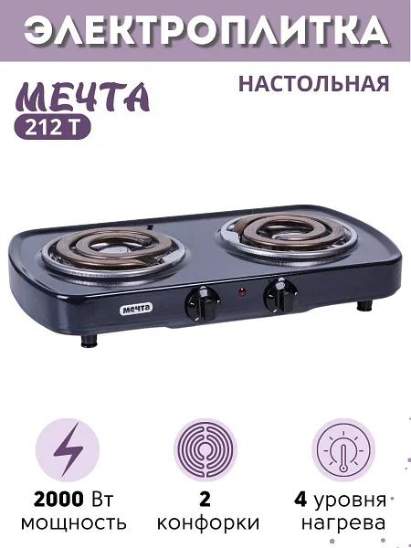 Плита двухконфорная,электрическая, марки "Мечта",в хор.состоянии