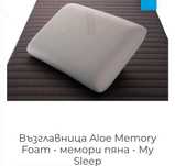 Възглавница Aloe Memory
