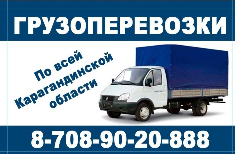 Грузоперевозки по всей Области