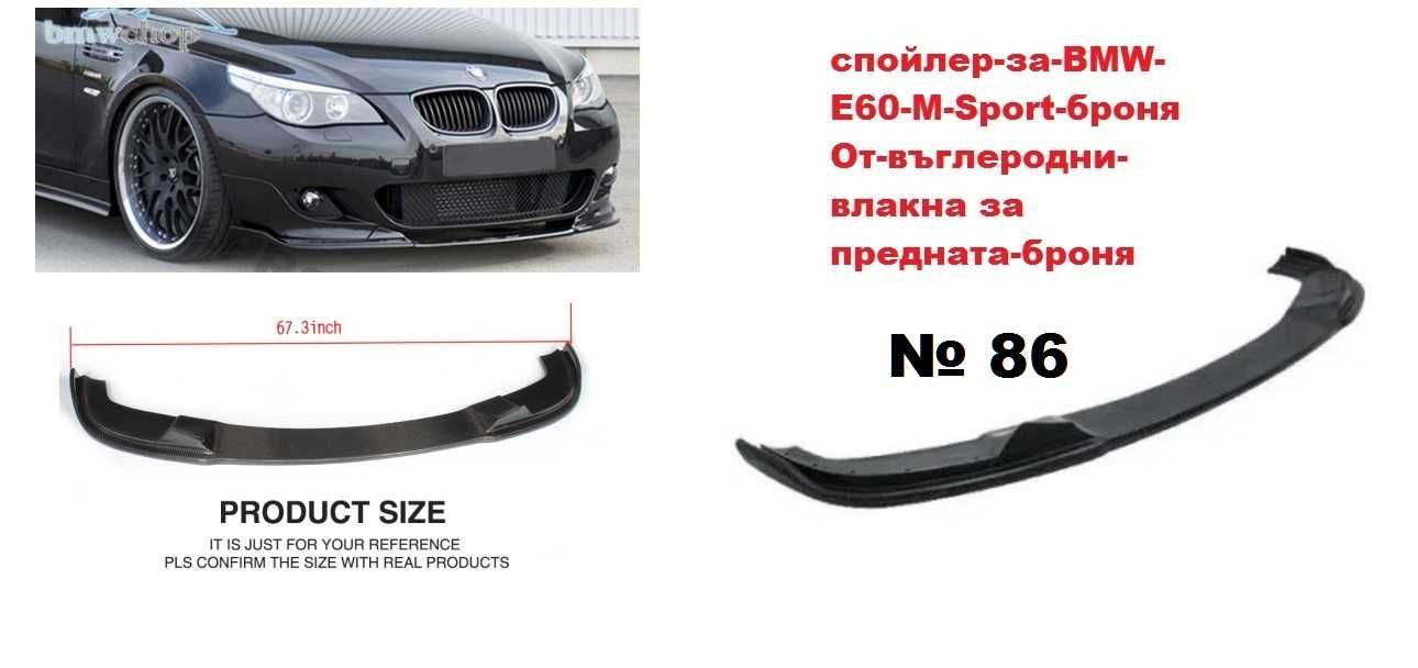 Лип-спойлер от въглеродни влакна предна броня BMW M5 E60 (2004-2010)