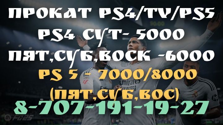 Аренда Sony Playstation 4, 5 Ps4, Ps5, Sony Ps4 Ps5 Сони пс 5,4

Аренд