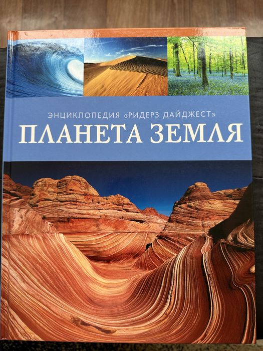 Энциклопедия “Планета Земля”