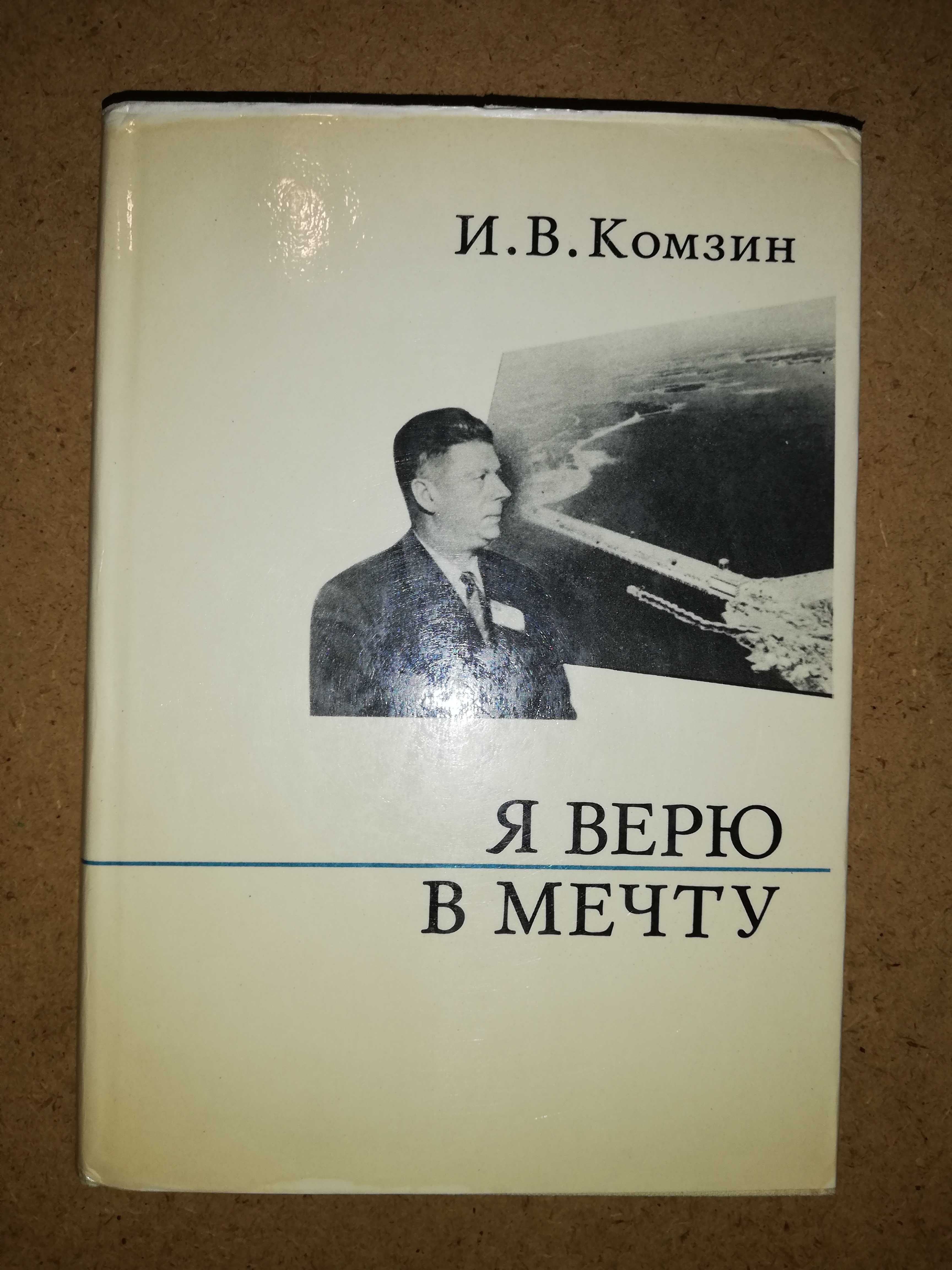 Комзин ''Я верю в мечту''