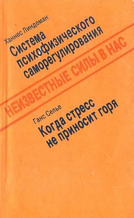 Когда стресс не приносит горя | Селье Ганс, Линдеман Ханнес