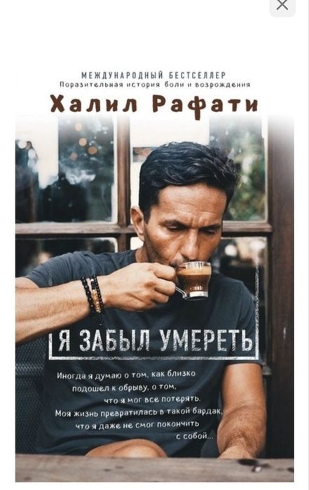 Халил Рафати — «Я забыл умереть»