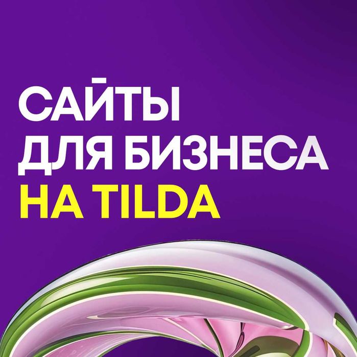 Разработка сайтов на Тильде