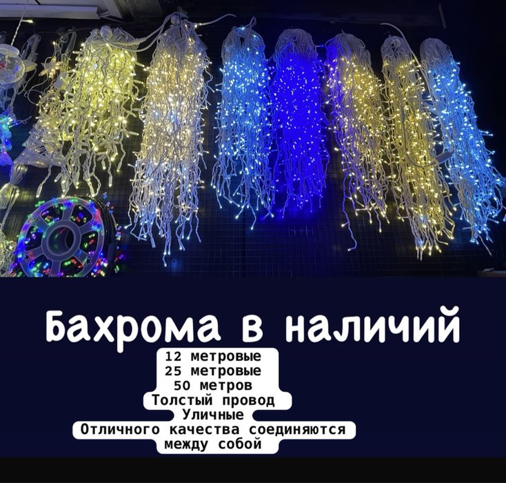 Гирлянды Бахрома уличные качество классное