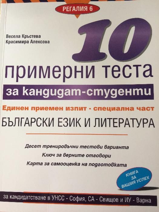 10 примерни теста по български език и литература за кандидат студенти.