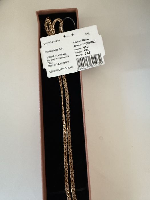 Золотая цепочка