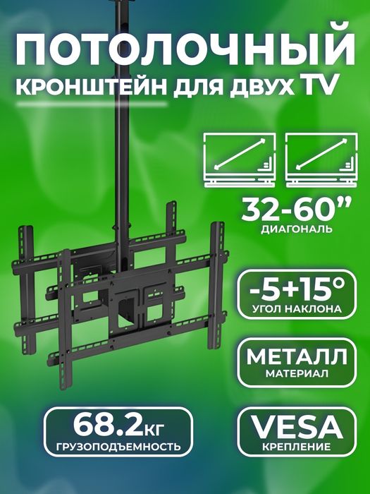 Потолочный кронштейн T590-15 для двух телевизоров (32–60 дюймов)