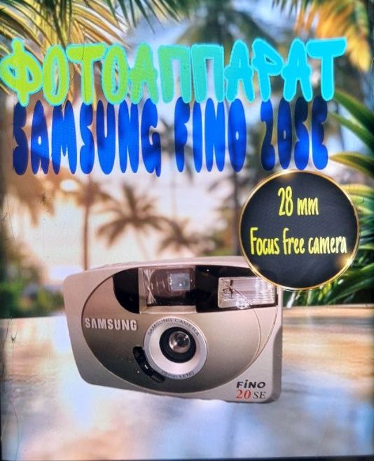 Фотоаппарат SAMSUNG FINO 20 SE
