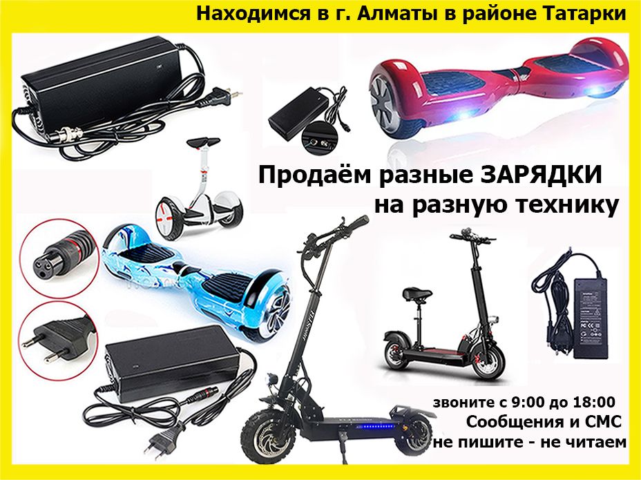 на разные самокаты и для гироскутеров эл. бордов и от др. тех. ЗАРЯДКИ