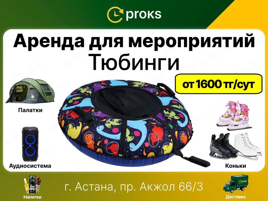 Аренда тюбинга прокат тюбингов в Астане ватрушки напрокат тюбинг