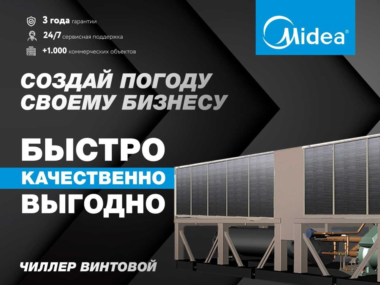 Чиллер Midea AQUA FORCE | LSBLGW720/C | 720kw | Chiller | Фанкойл