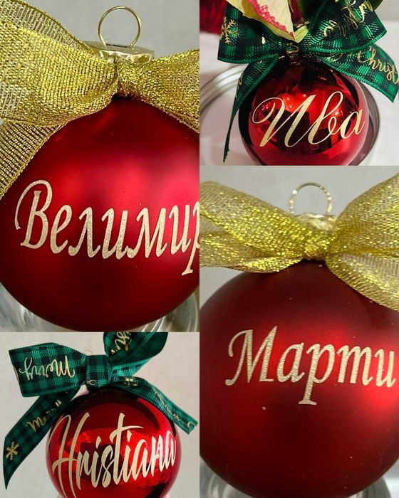 Персонализирана Коледна топка