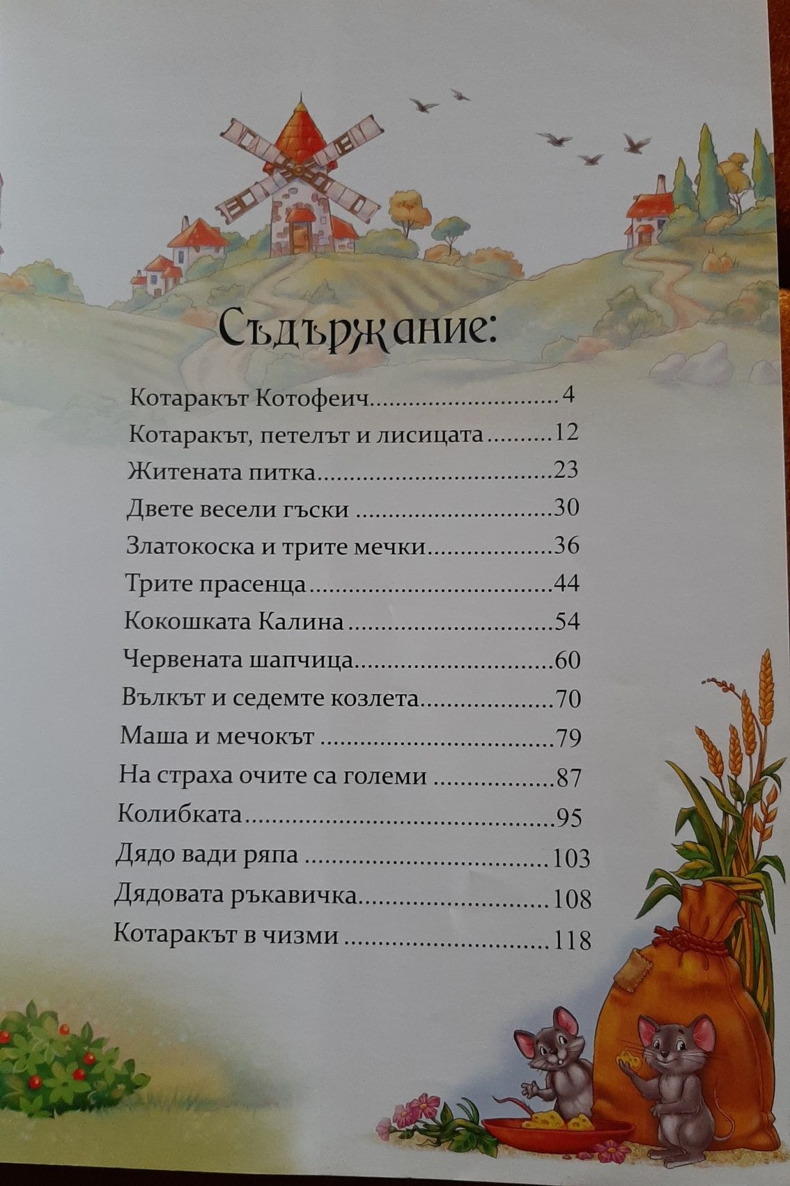 "Любими приказки за най-малките"