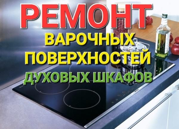 Ремонт Электроплит Варочных поверхностей Духовок Духовых Шкафов