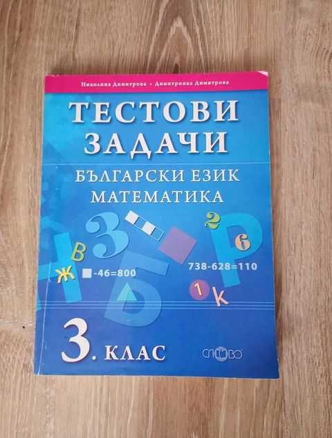 Тестови задачи по български и математика 3. клас