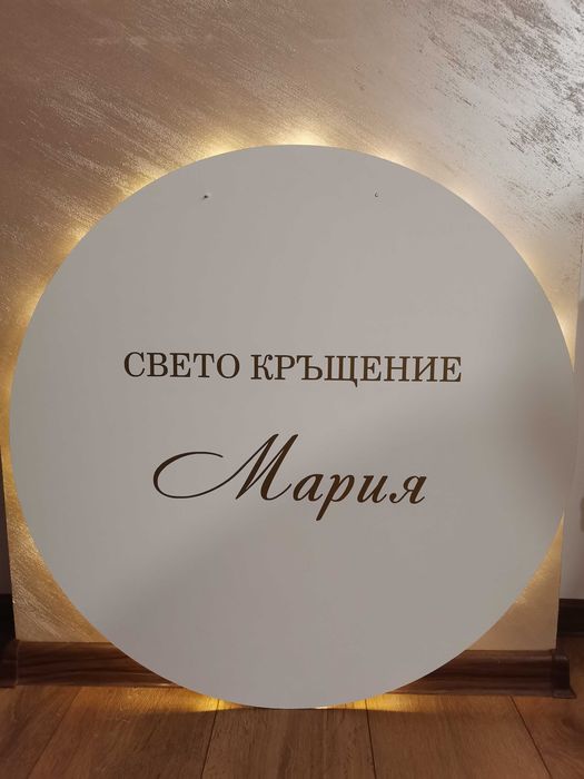Кръгъл надпис, табела, пано, украса за Свето Кръщение Мария