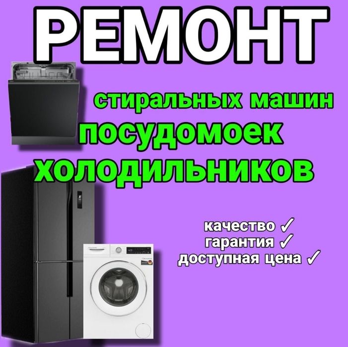 Ремонт посудомоечных и стиральных машин