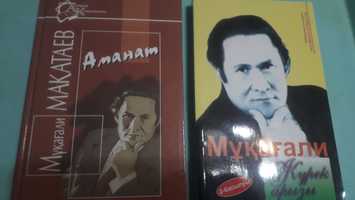 Книги Мукагали Макатаева.На казахском языке.