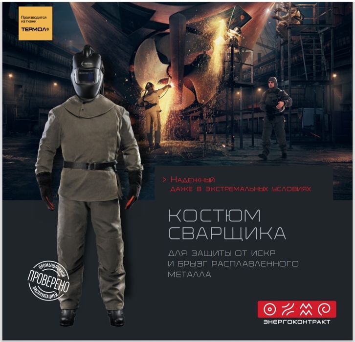 Костюм сварщика ТС-43 тип В от ЭНЕРГОКОНТРАКТ