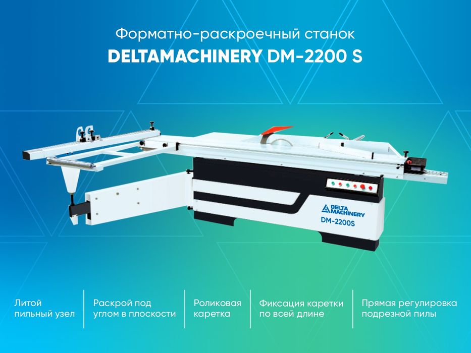 форматно раскроечный станок ( распиловочный станок ) DM-2200S