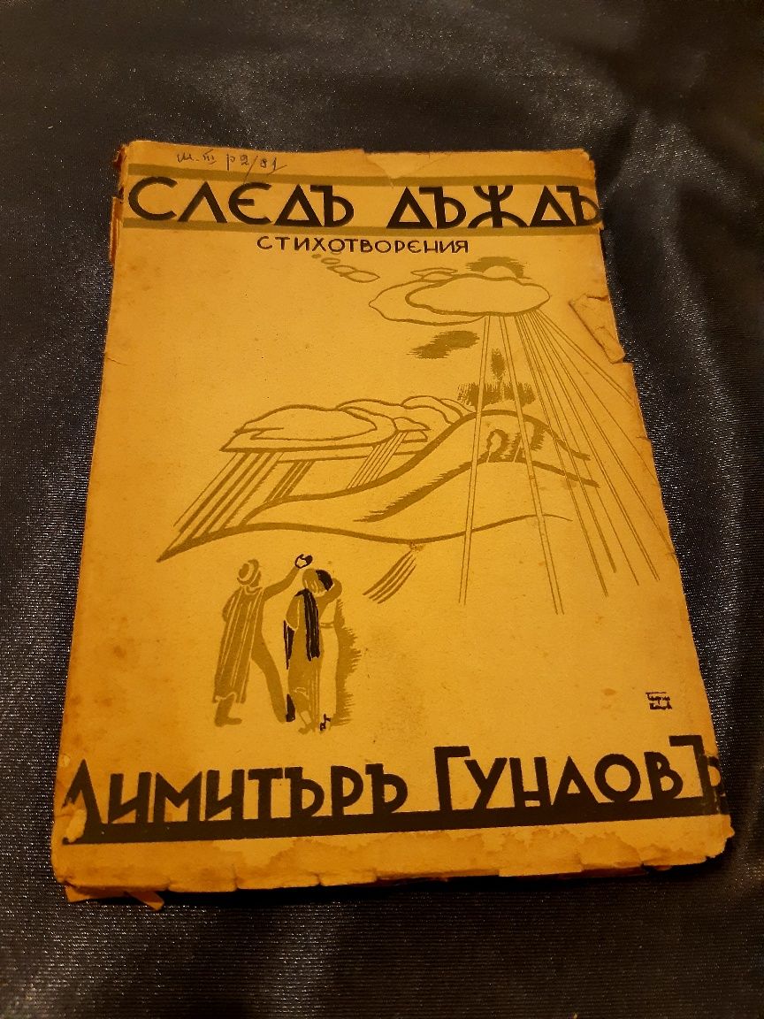 Антикварна книга от 1935г " Следъ дъждъ " Димитъръ Гундовъ