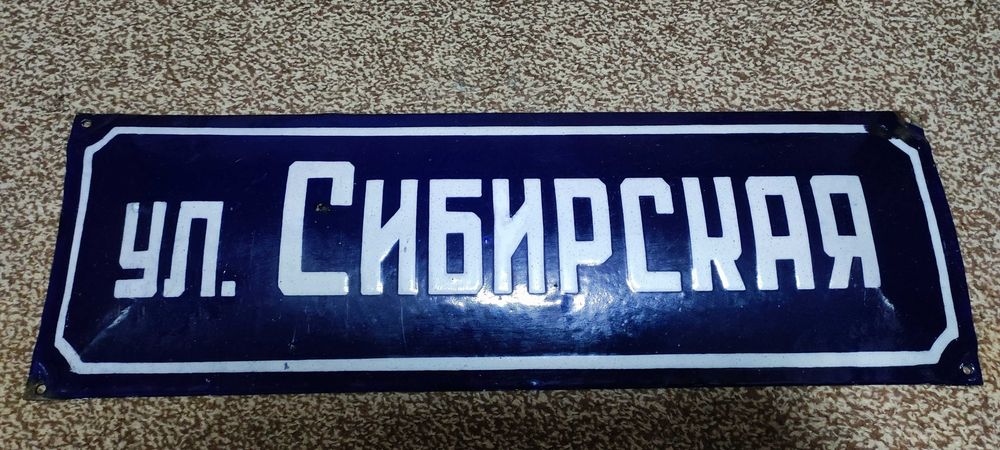 Винтажная табличка ул. Сибирская г. Алма-аты СССР эмаль 44,5 × 14,5 см