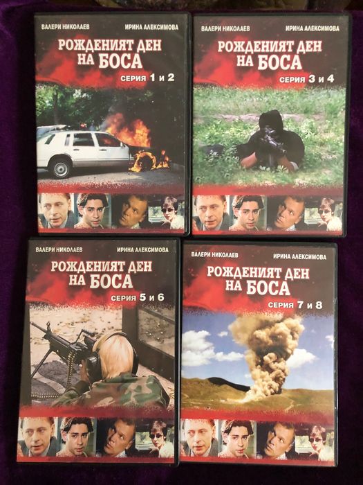 Руски сериали на двд, Къртицата, Рожденият ден на боса