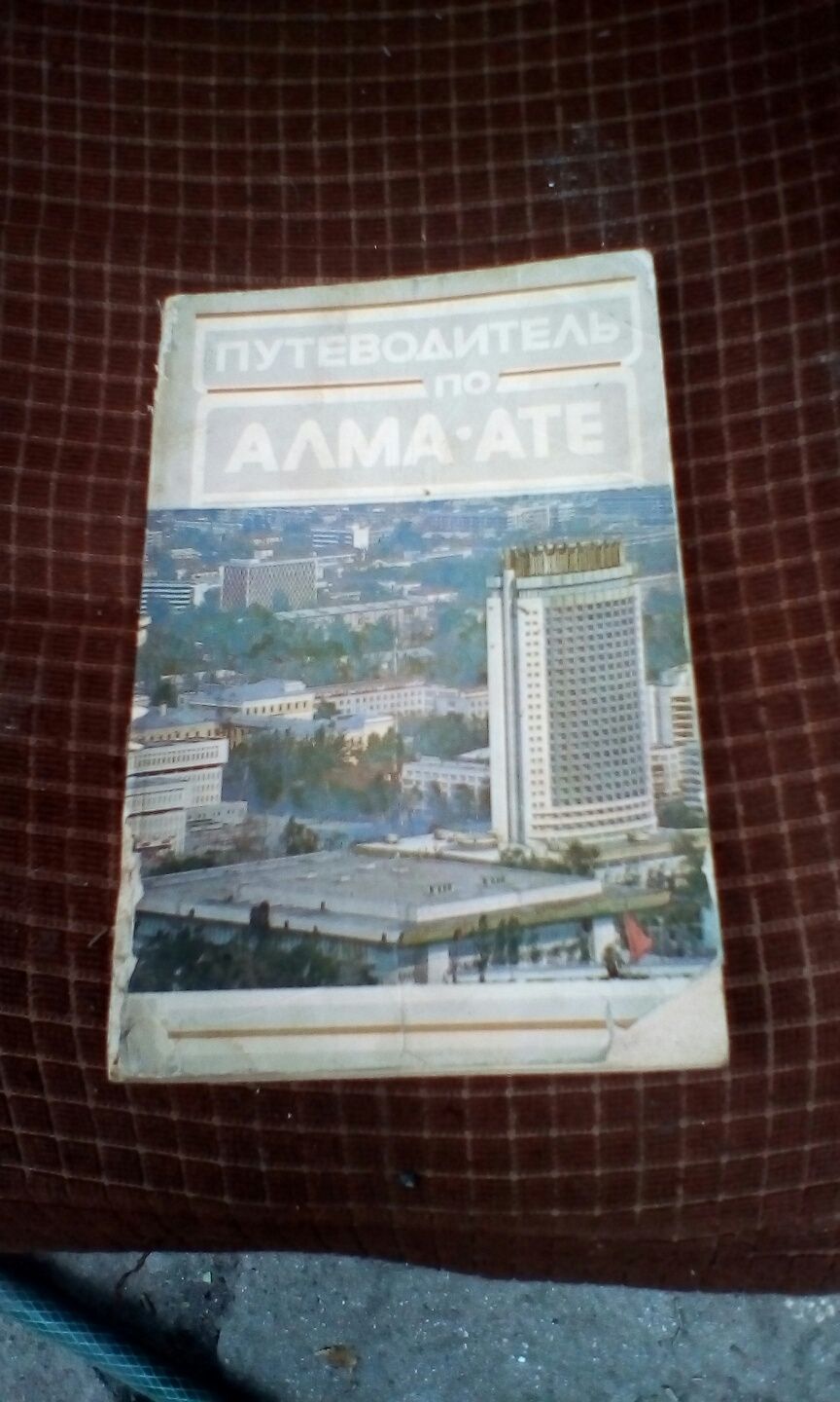 Путеводитель по Алма-Ате 1987 г.