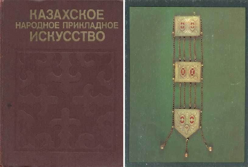 Казахское народное прикладное искусство / А. Х. Маргулан