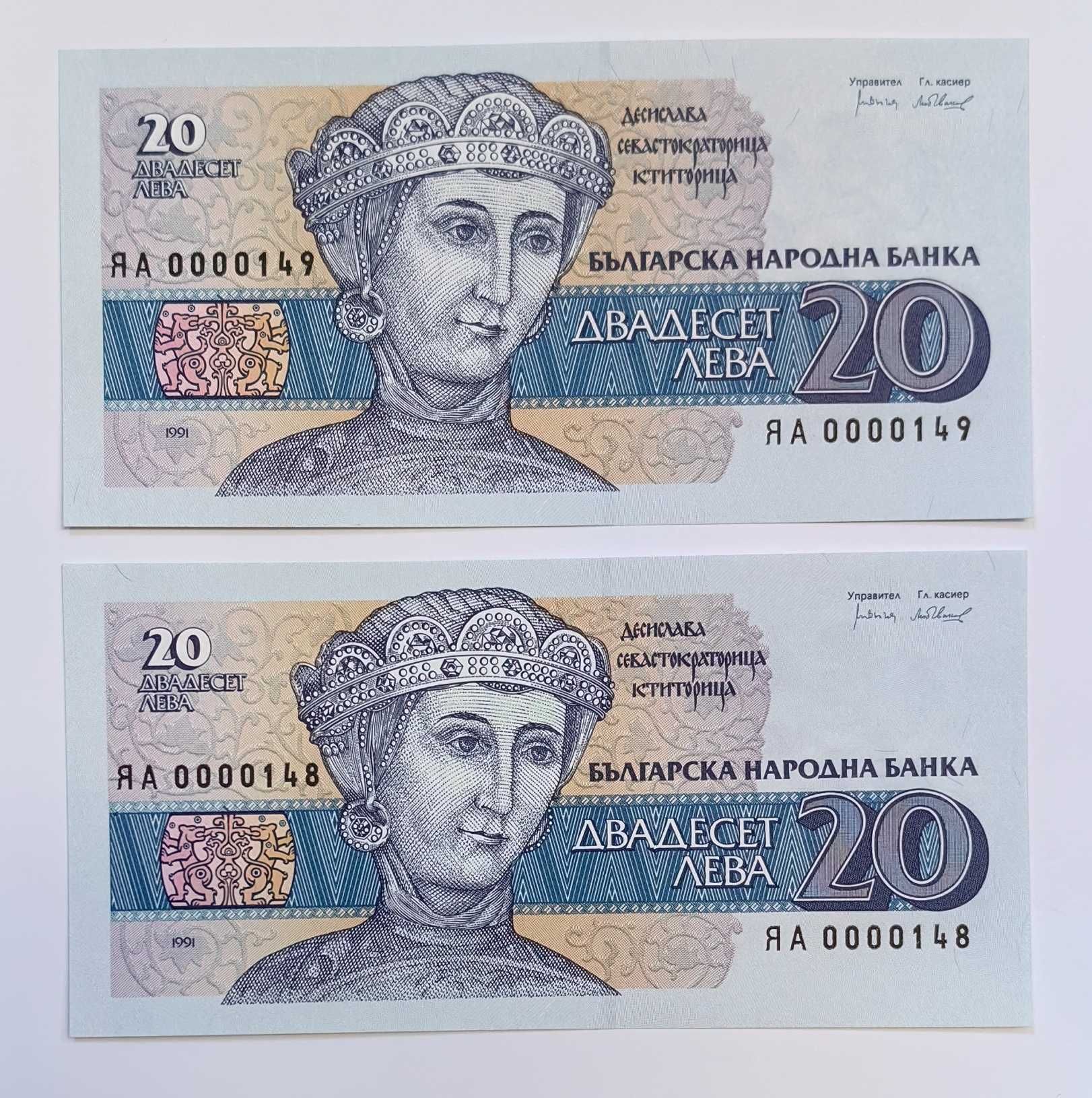 2 поредни 20 лева 1991 серия ЯА - малък номер UNC