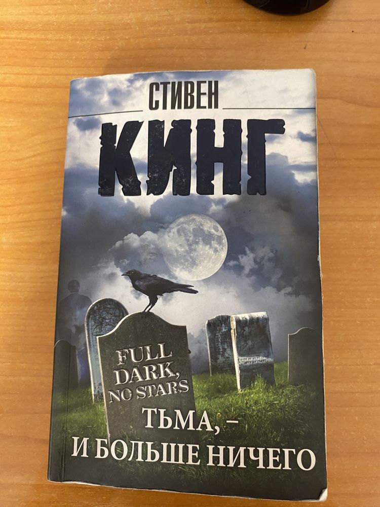 Книга Стивен Кинг ,сборник рассказов