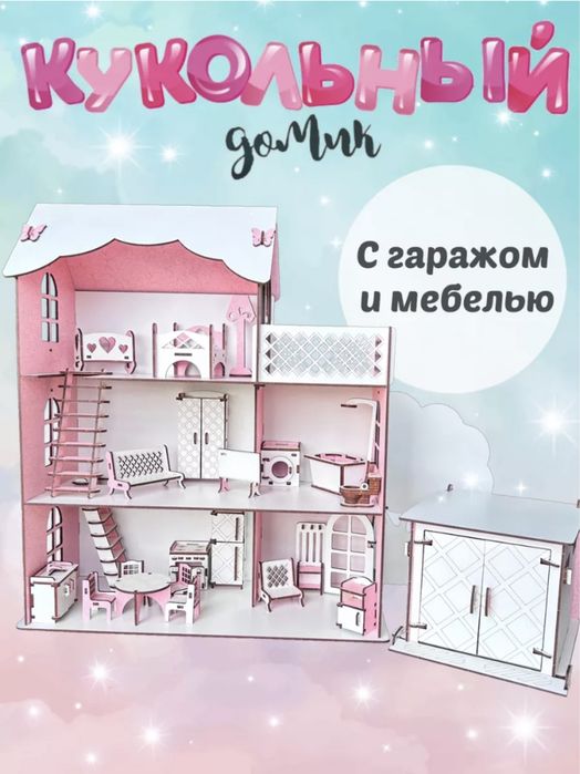 Кукольный домик. Новый!