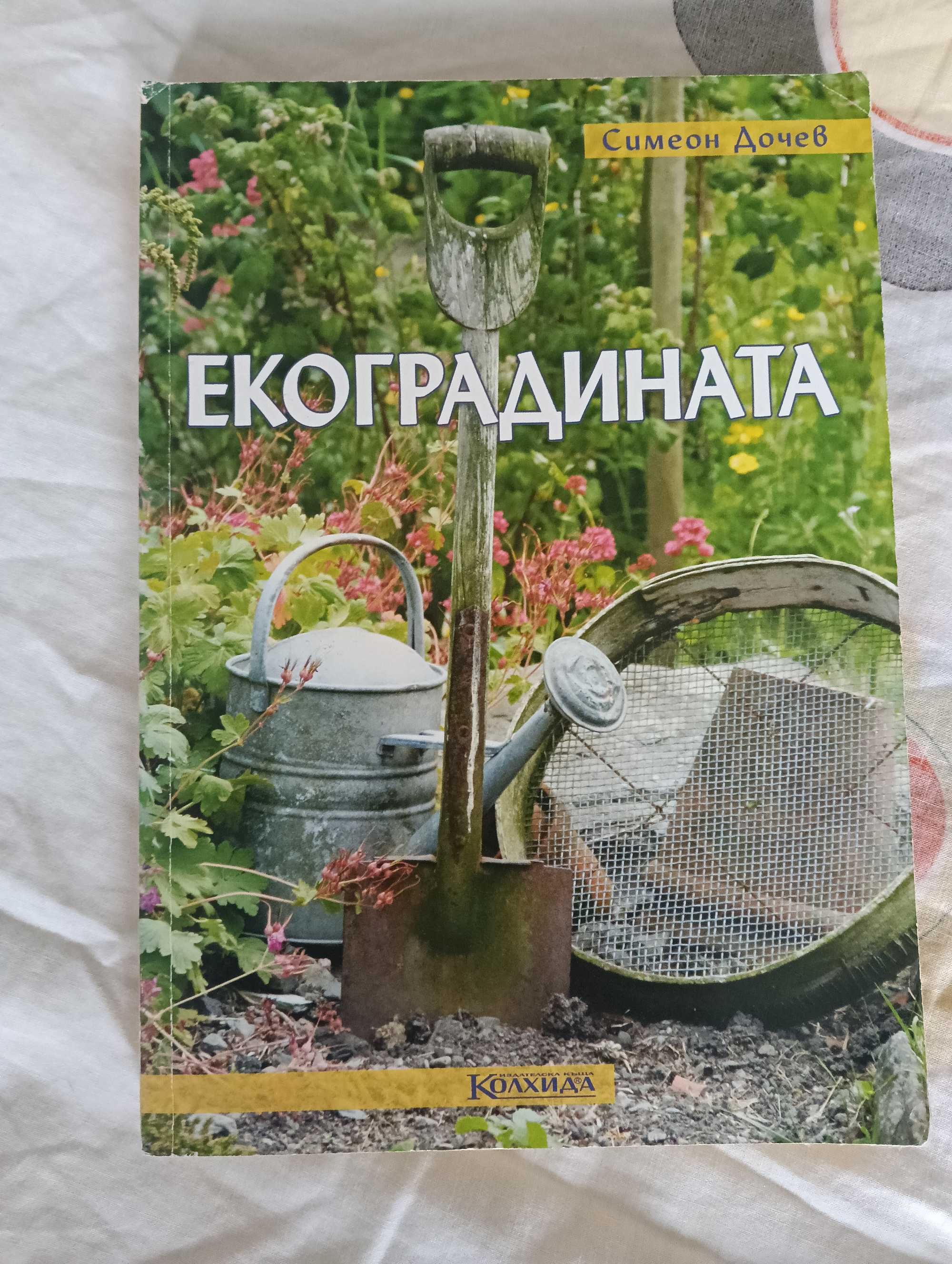 Екоградината Симеон Дочев