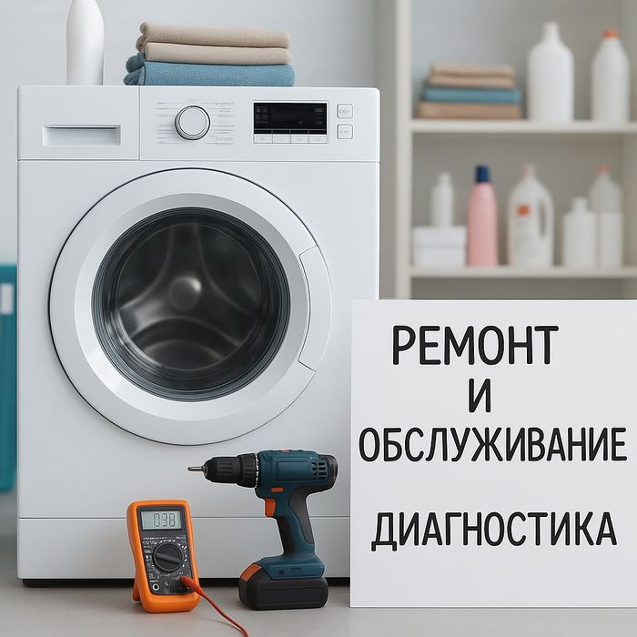 Ремонт стиральных машин