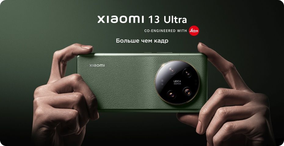 Xiaomi 13 ultra легендарный