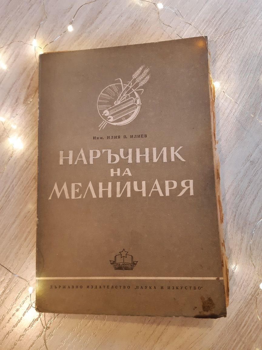 зърнопреработване Стари книги