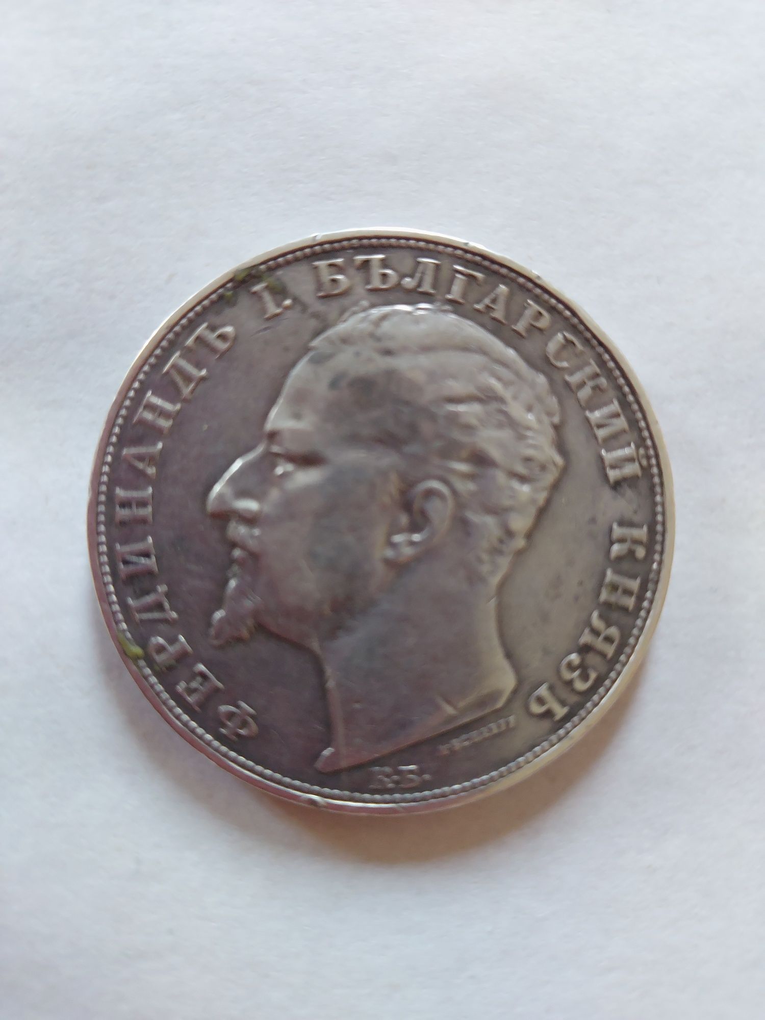 Продавам сребърна монета 5 лева 1894г.