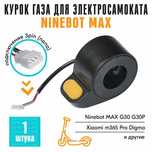 Ручка газа на электросамокат Xiaomi Ninebot