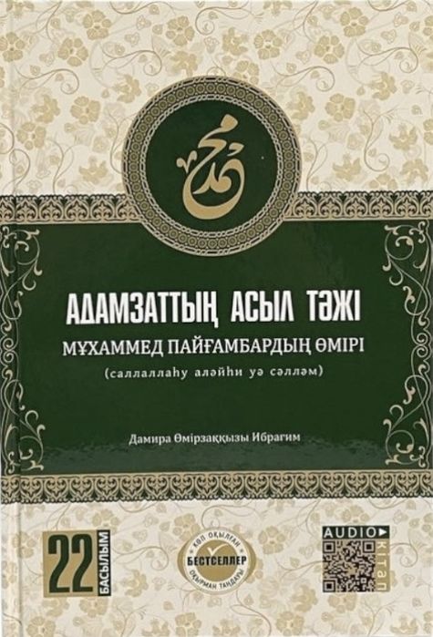 Адамзаттың асыл тәжі