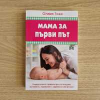 книга: Мама за първи път на Оливия Тожа