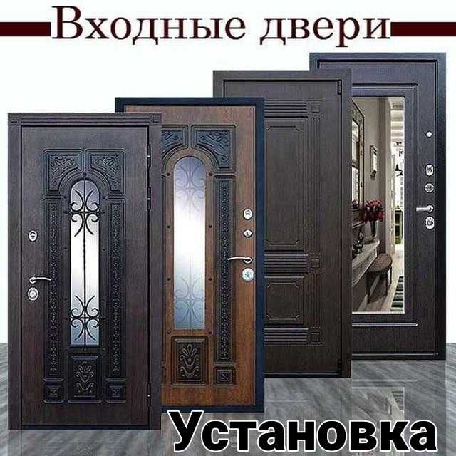 Установка Входные Двери.