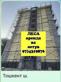 Леса аренда ,сотув .(продажа).Опалубка аренда,сотув (продажа)